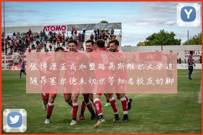 张博源正式加盟路易斯维尔大学追随昂塞尔德米切尔等知名校友的脚步