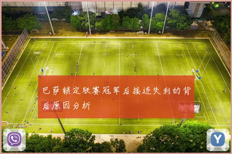 巴萨锁定联赛冠军后接连失利的背后原因分析