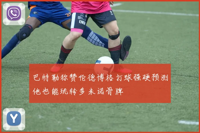 巴特勒称赞伦德博格打球强硬预测他也能玩转多米诺骨牌