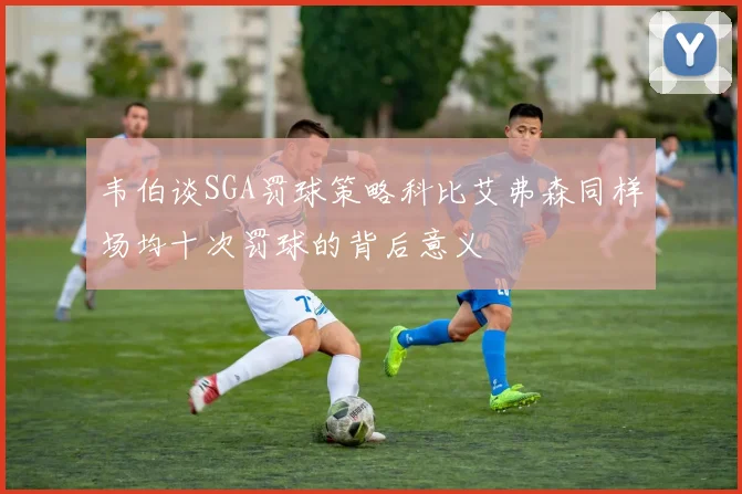 韦伯谈SGA罚球策略科比艾弗森同样场均十次罚球的背后意义