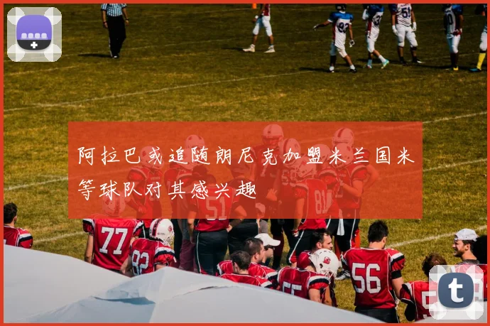 阿拉巴或追随朗尼克加盟米兰国米等球队对其感兴趣