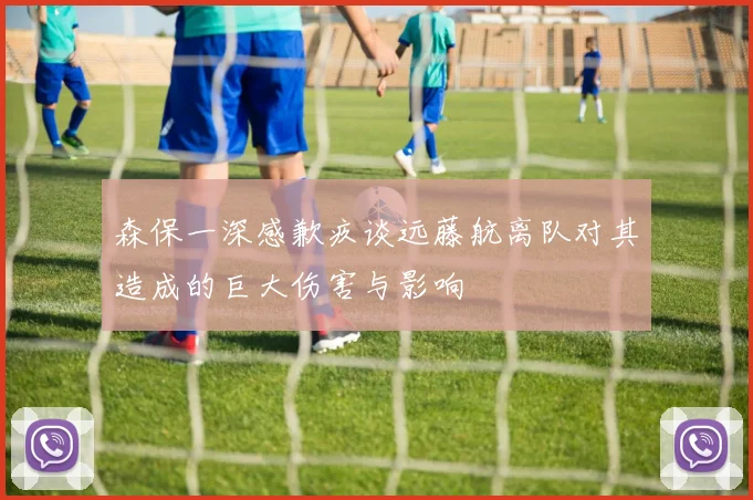 森保一深感歉疚谈远藤航离队对其造成的巨大伤害与影响