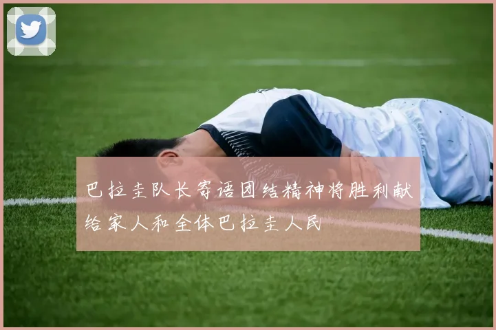 巴拉圭队长寄语团结精神将胜利献给家人和全体巴拉圭人民