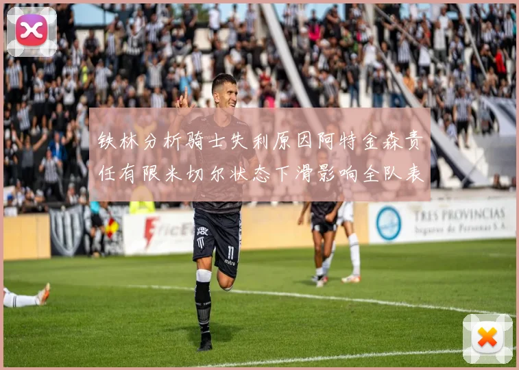 铁林分析骑士失利原因阿特金森责任有限米切尔状态下滑影响全队表现