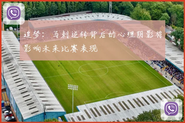 追梦：马刺逆转背后的心理阴影将影响未来比赛表现