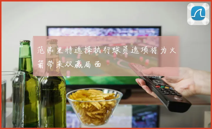 范弗里特选择执行球员选项将为火箭带来双赢局面